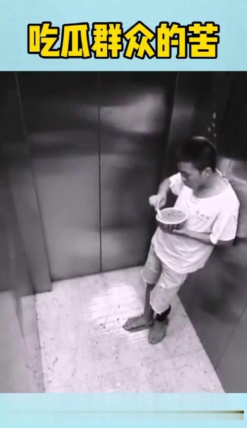 电梯里面吃瓜,揭秘隐秘空间里的八卦风云